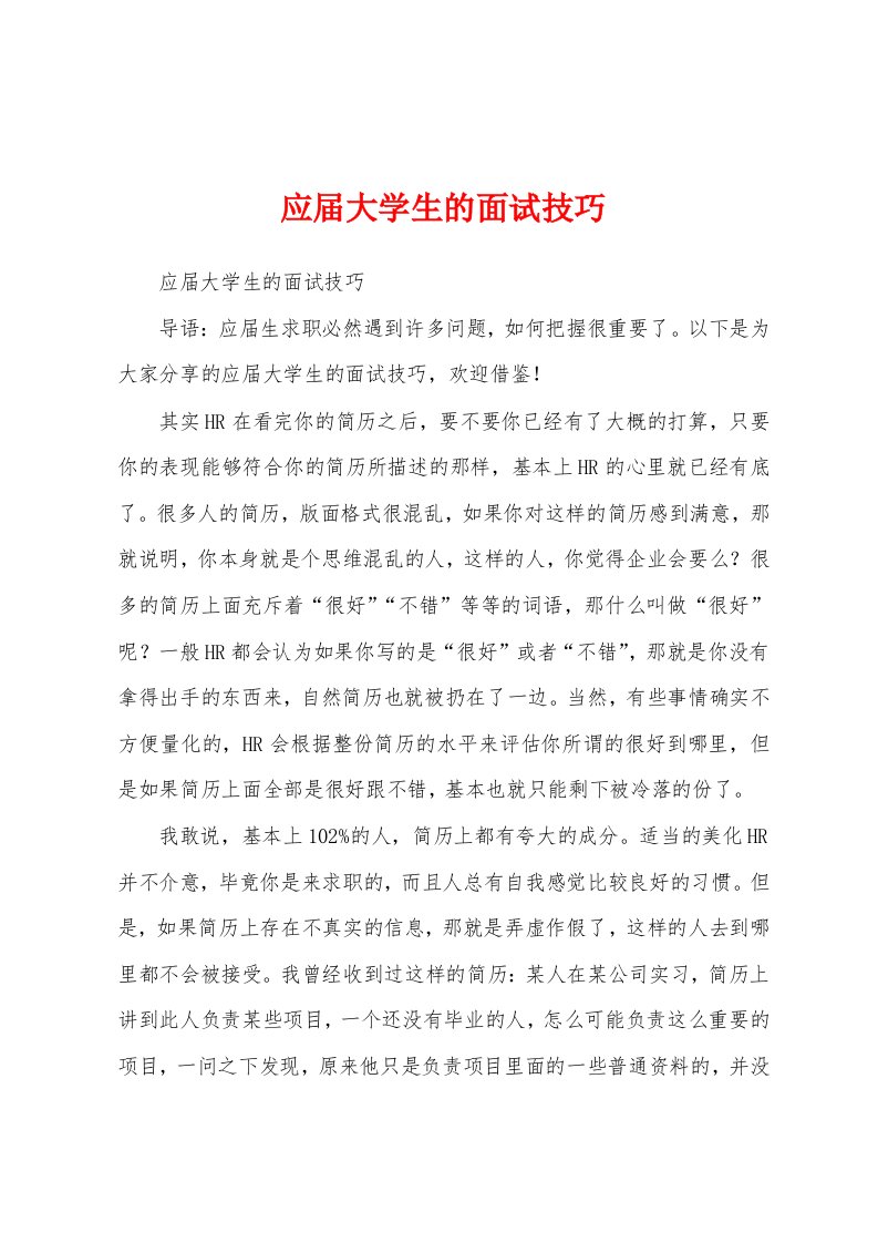 应届大学生的面试技巧