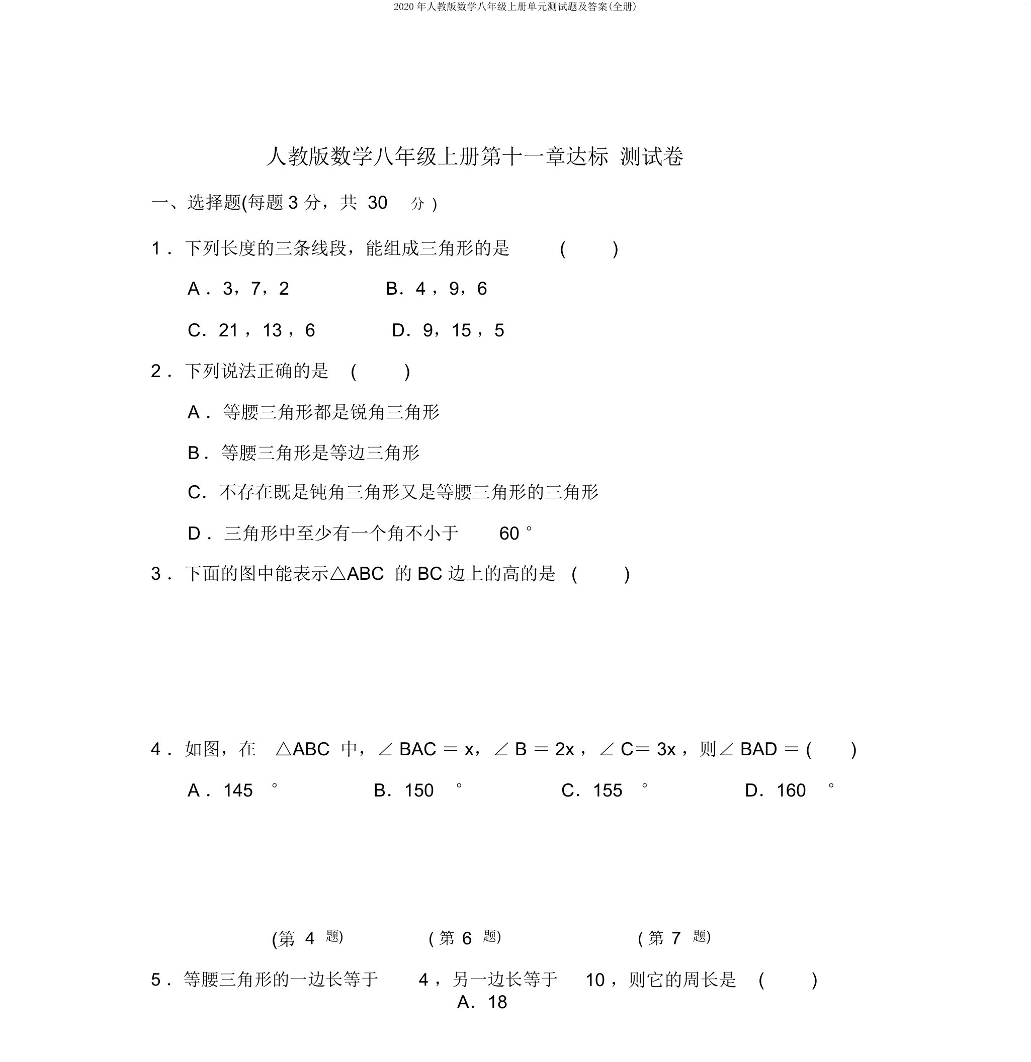 2020年人教版数学八年级上册单元测试题及(全册)