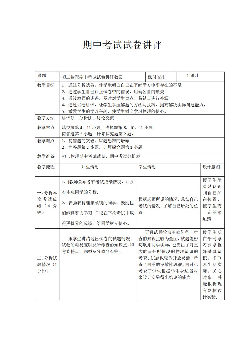 初二物理期中考试试卷讲评教案(郭云鹏)