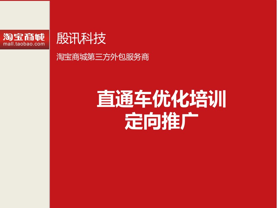 殷讯合肥直通车优化培训之定向推广