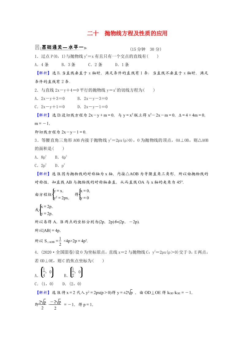 2021_2022学年新教材高中数学课时素养评价二十第二章圆锥曲线3.2第2课时抛物线方程及性质的应用含解析北师大版选择性必修第一册202106042102