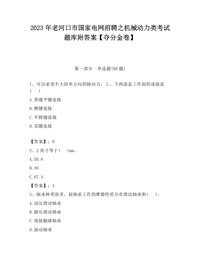 2023年老河口市国家电网招聘之机械动力类考试题库附答案【夺分金卷】