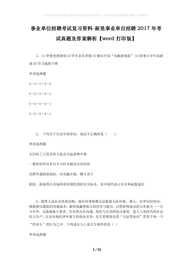 事业单位招聘考试复习资料-新晃事业单位招聘2017年考试真题及答案解析word打印版_2