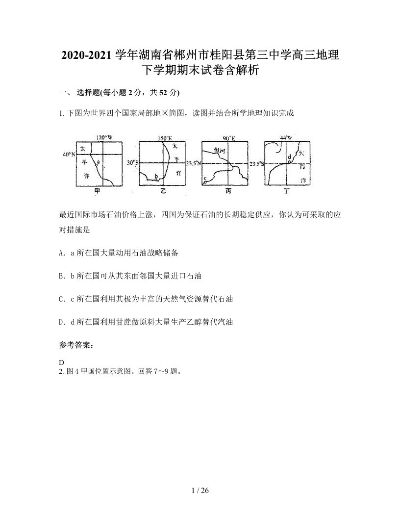 2020-2021学年湖南省郴州市桂阳县第三中学高三地理下学期期末试卷含解析