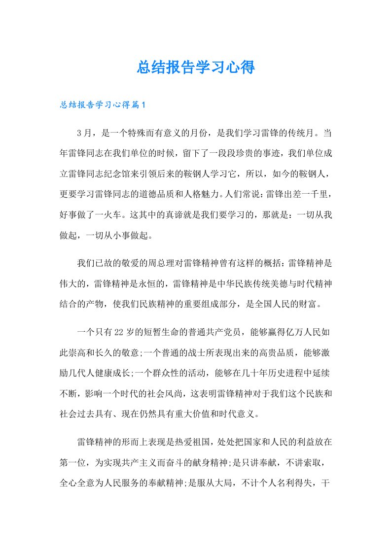 总结报告学习心得