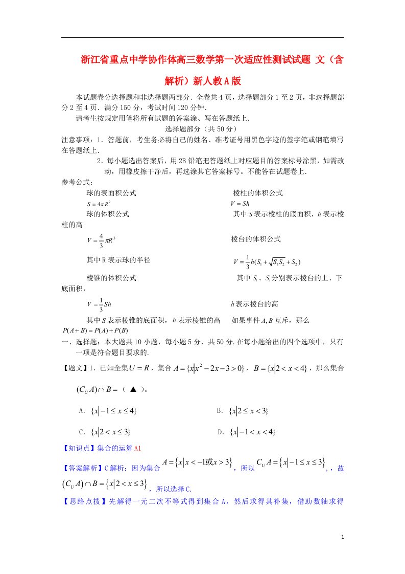 浙江省重点中学协作体高三数学第一次适应性测试试题