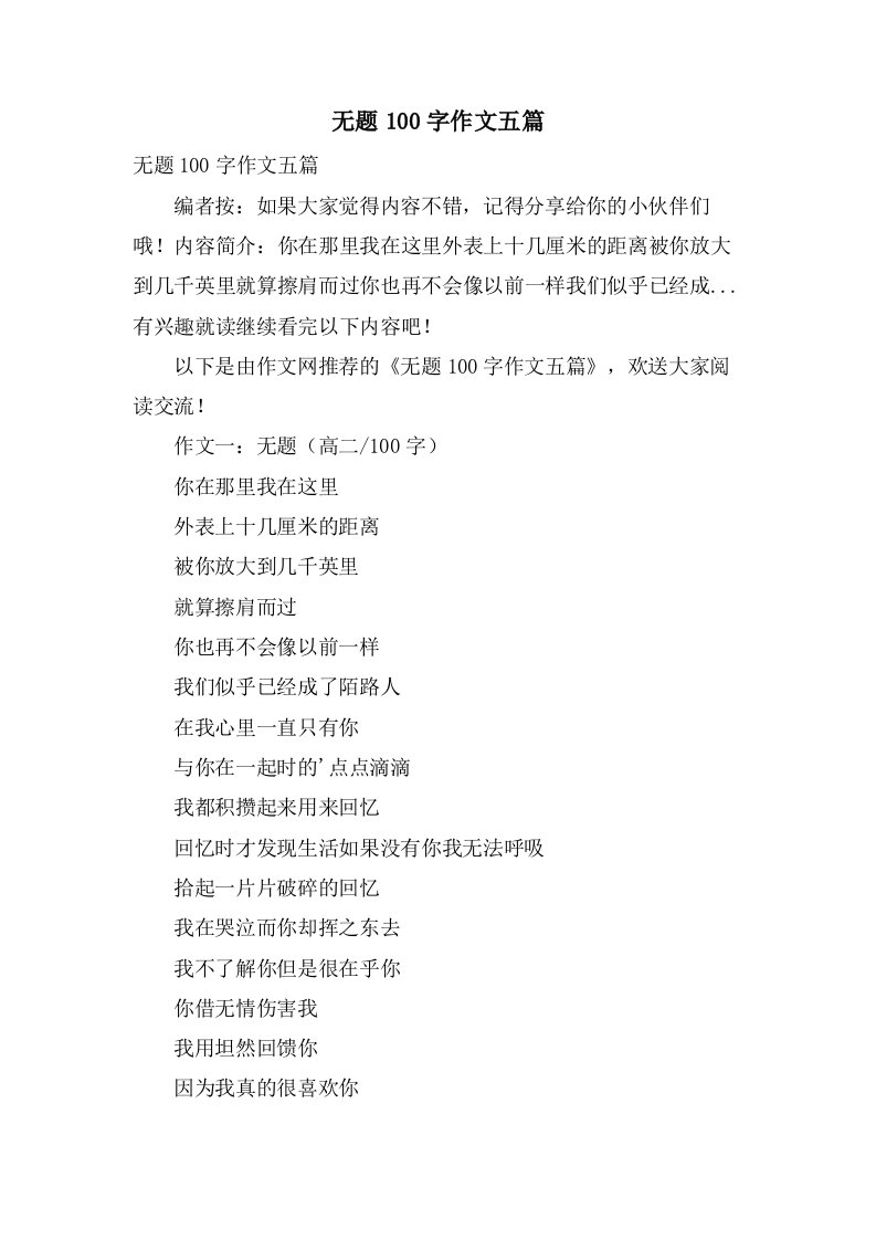 无题100字作文五篇