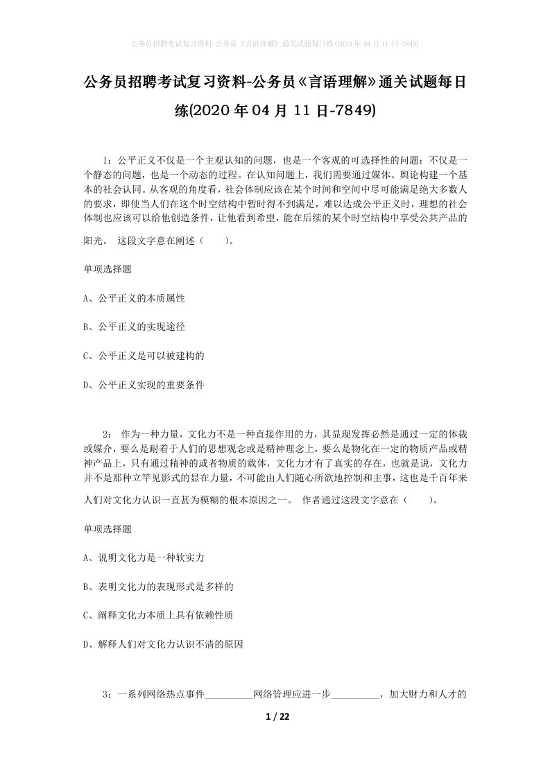 公务员招聘考试复习资料-公务员言语理解通关试题每日练2020年04月11日-7849