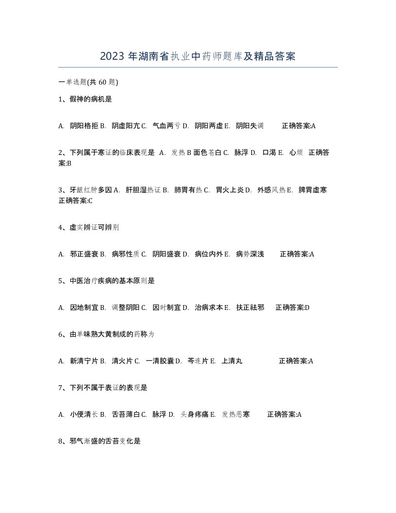 2023年湖南省执业中药师题库及答案