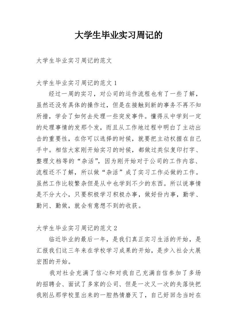 大学生毕业实习周记的