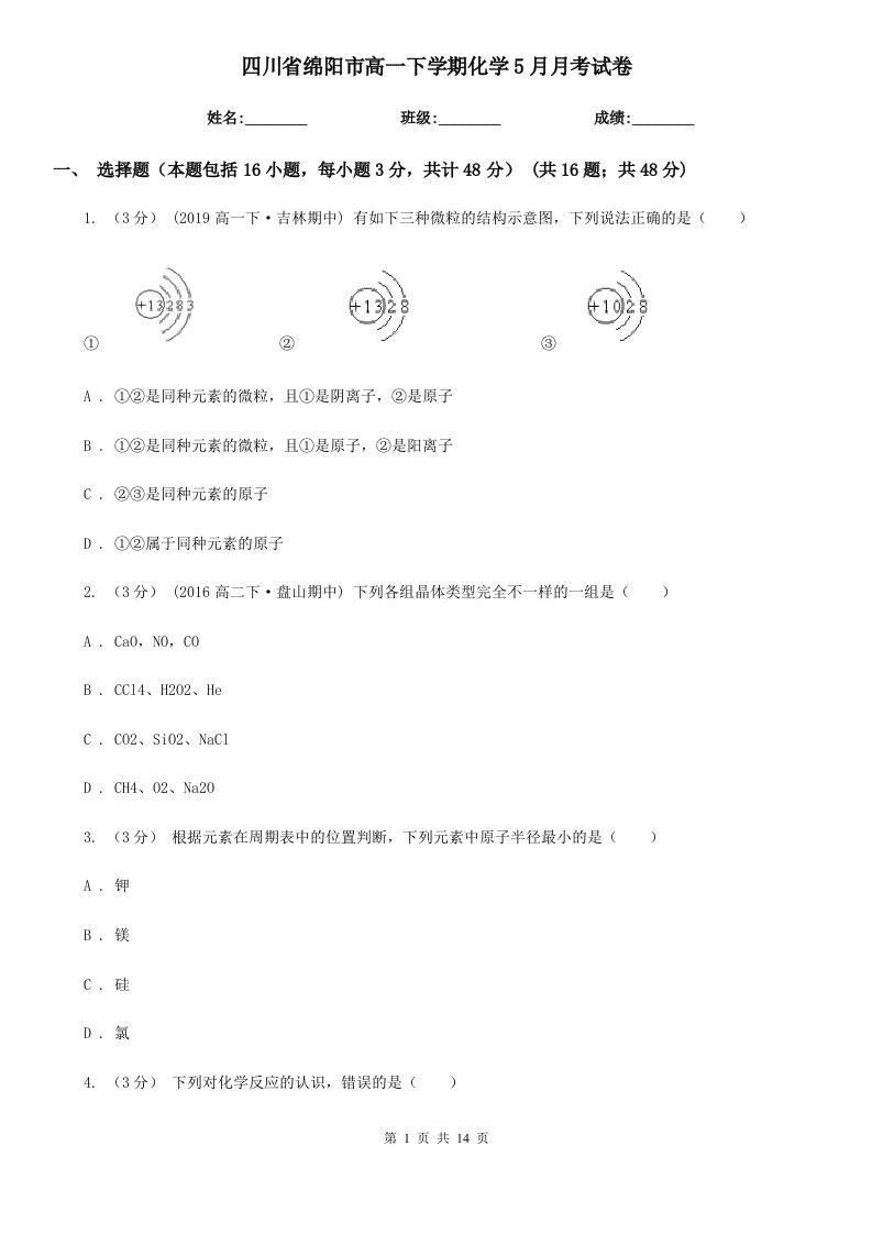 四川省绵阳市高一下学期化学5月月考试卷