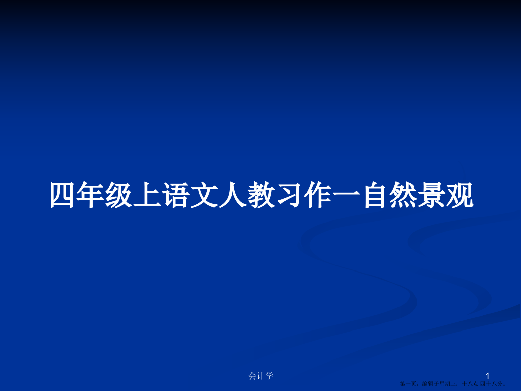 四年级上语文人教习作一自然景观