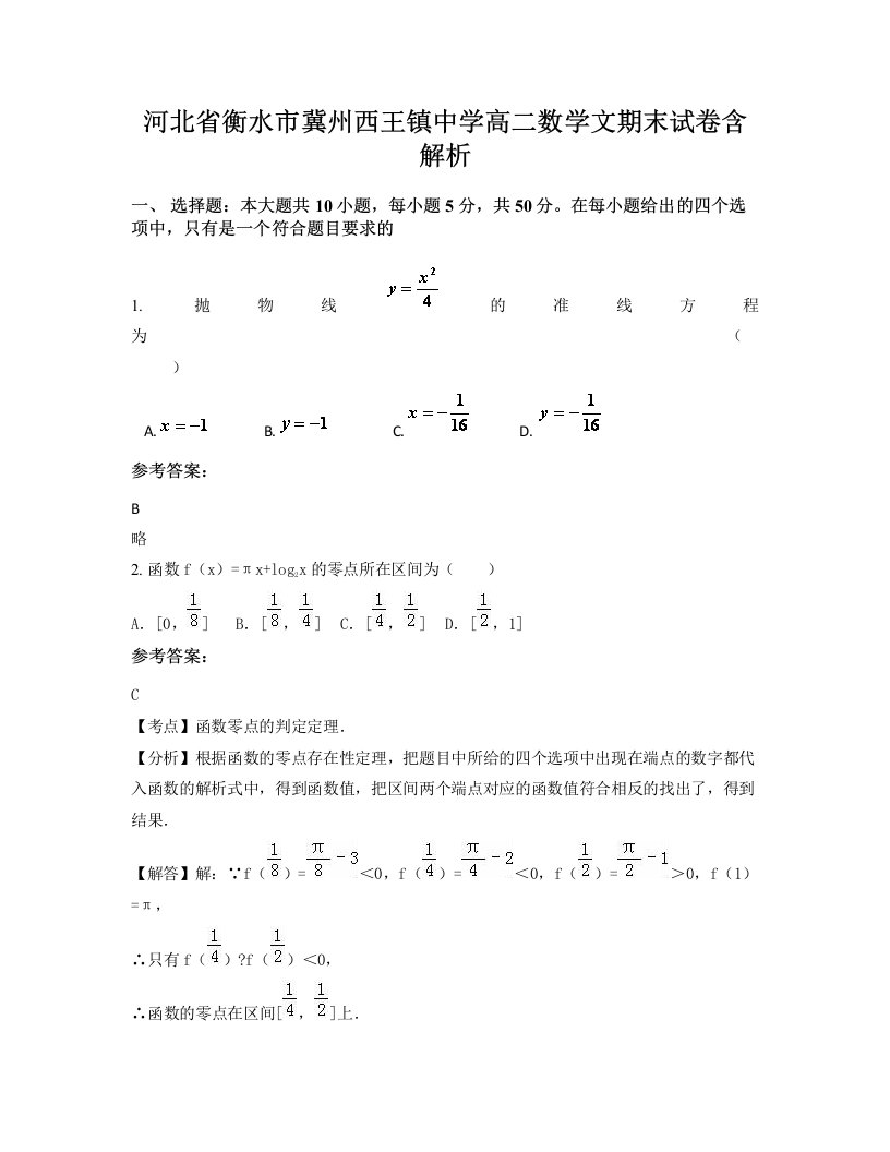 河北省衡水市冀州西王镇中学高二数学文期末试卷含解析