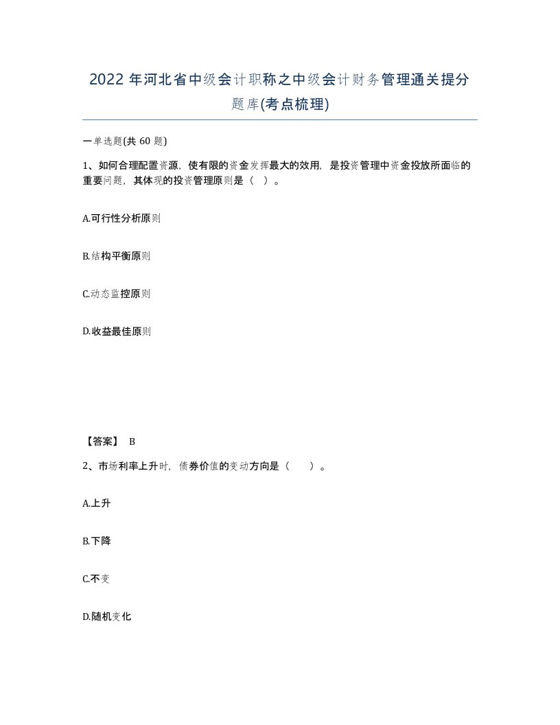 2022年河北省中级会计职称之中级会计财务管理通关提分题库考点梳理