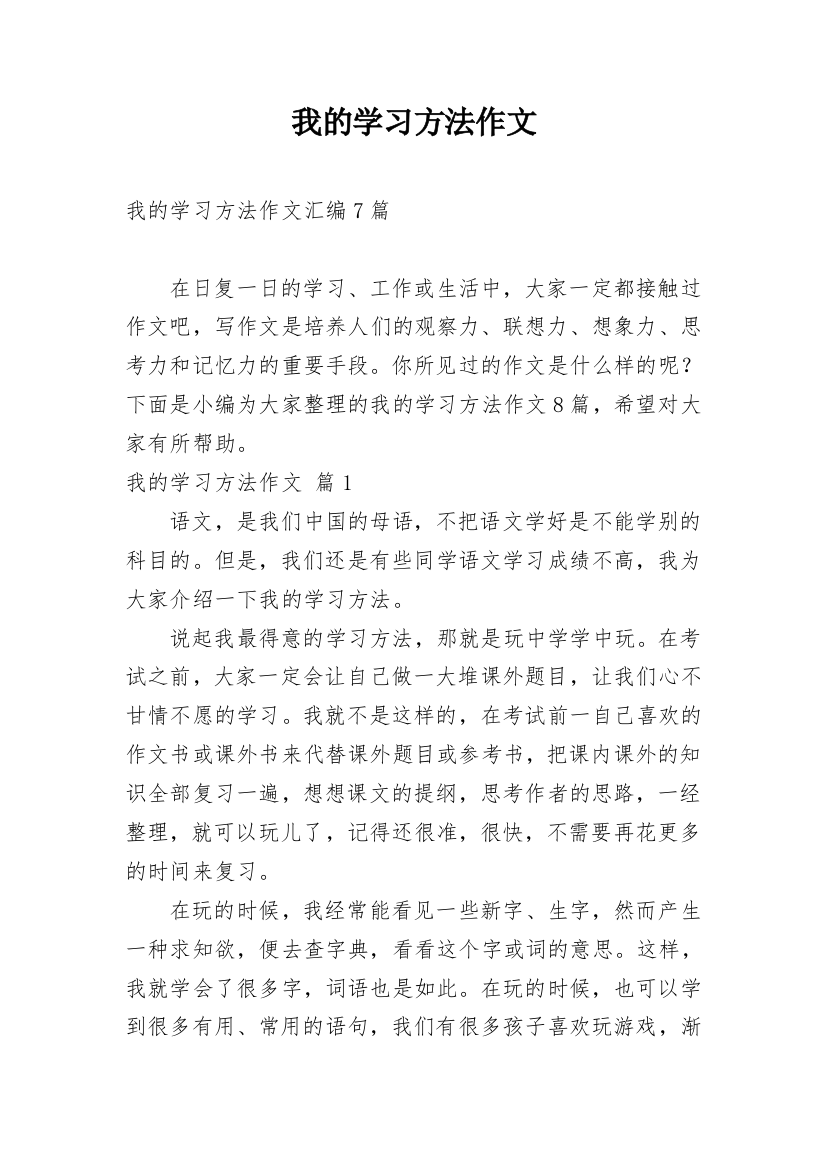 我的学习方法作文_48