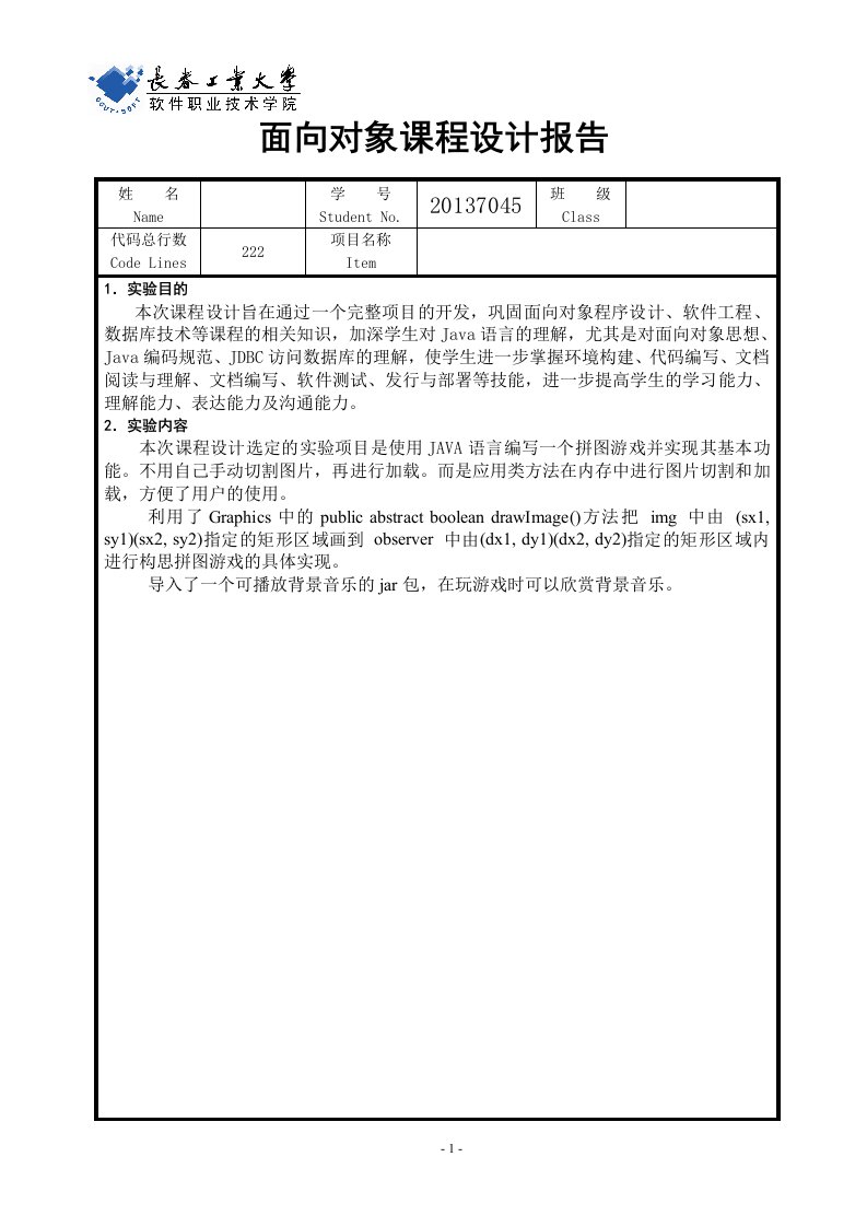 Java拼图游戏面向对象课程设计报告