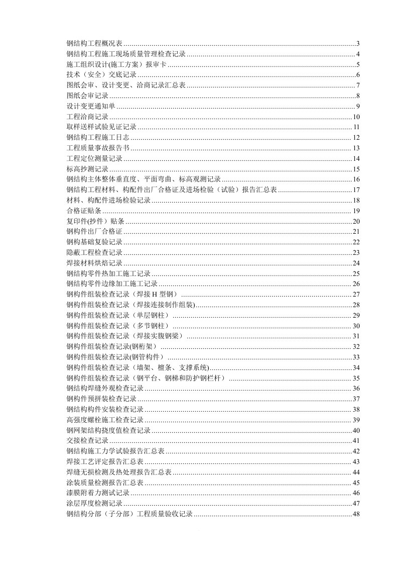 (山东)钢结构工程施工验收资料表格大全(鲁gg001-065)