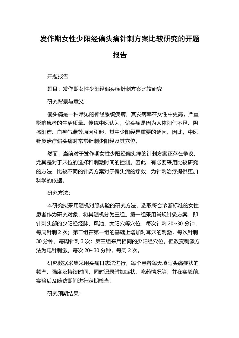 发作期女性少阳经偏头痛针刺方案比较研究的开题报告