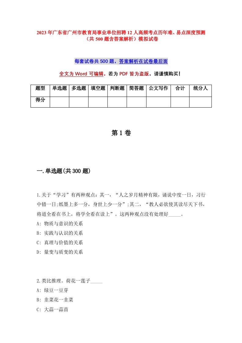 2023年广东省广州市教育局事业单位招聘12人高频考点历年难易点深度预测共500题含答案解析模拟试卷