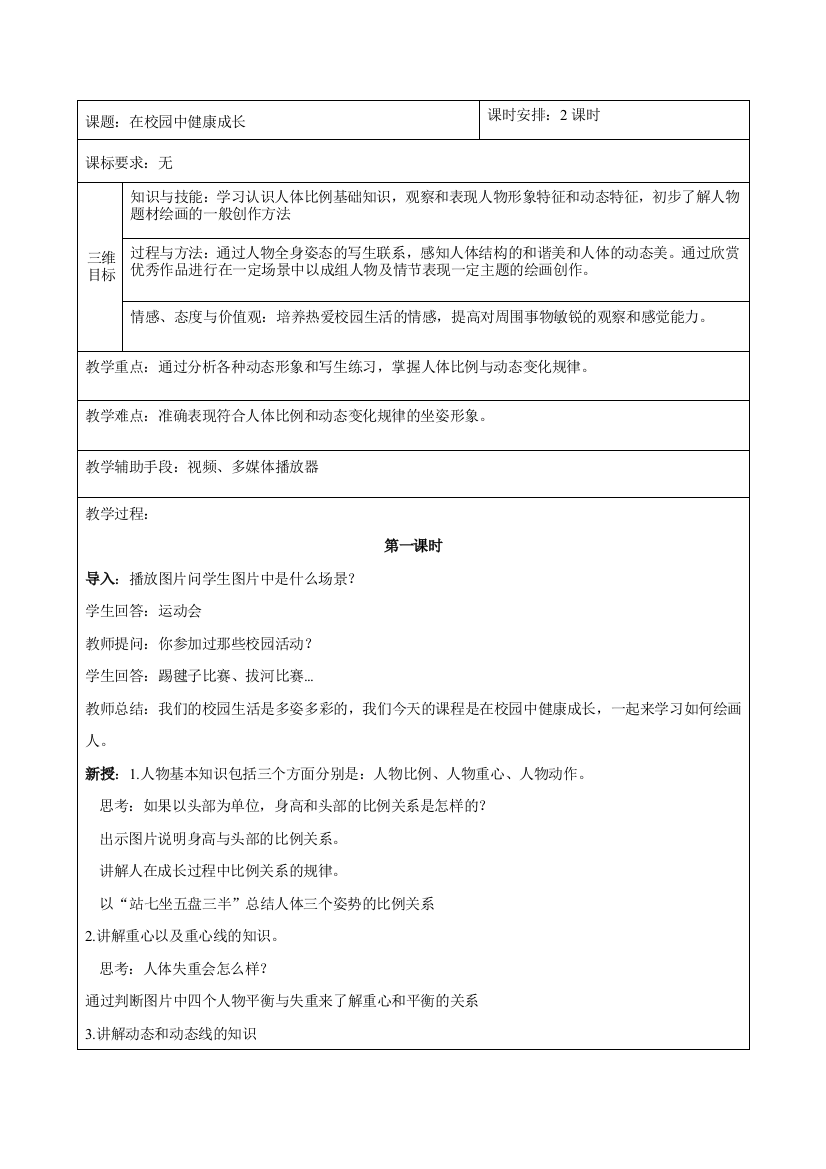 在校园中健康成长1教案