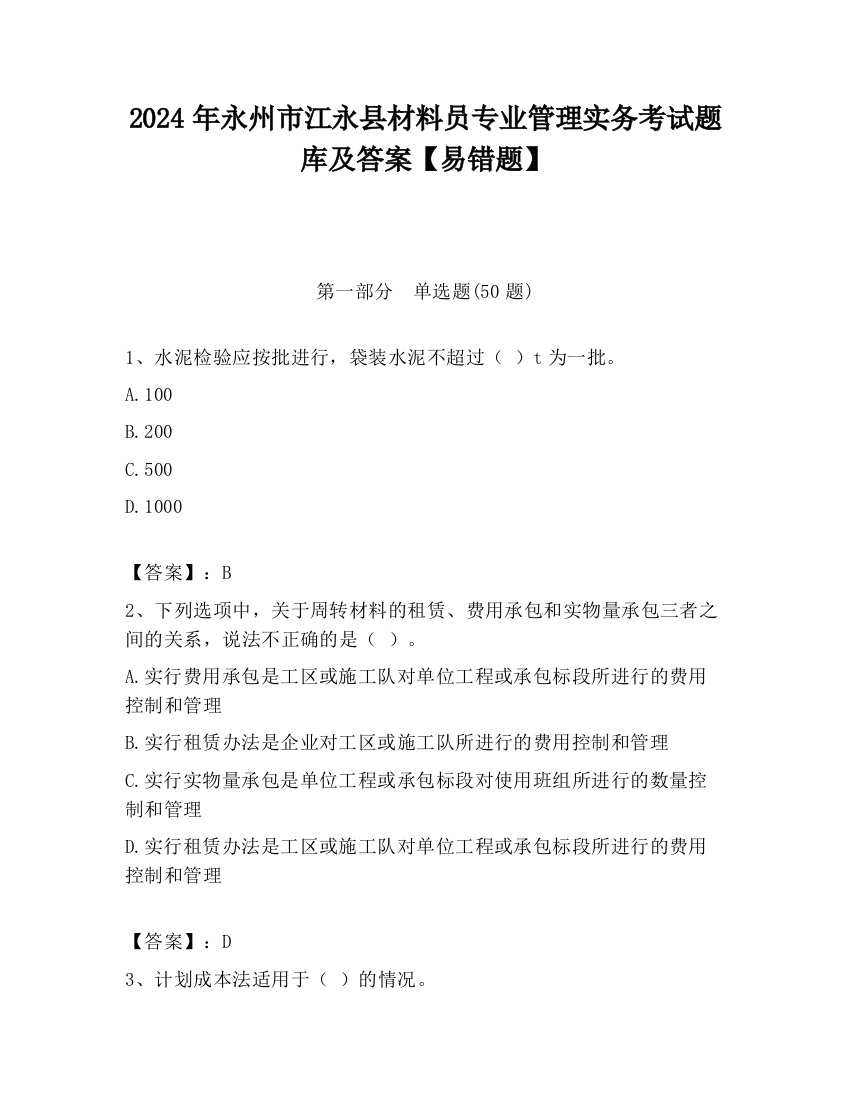 2024年永州市江永县材料员专业管理实务考试题库及答案【易错题】