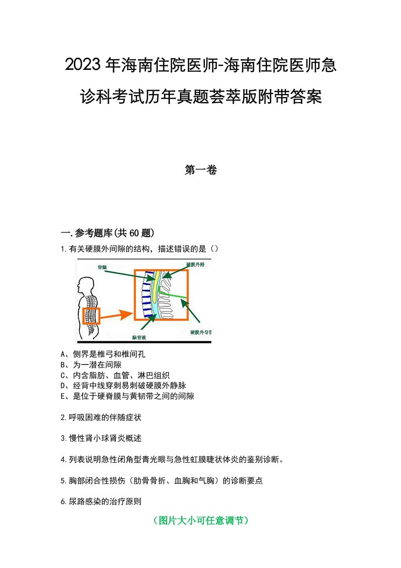 2023年海南住院医师-海南住院医师急诊科考试历年真题荟萃版附带答案