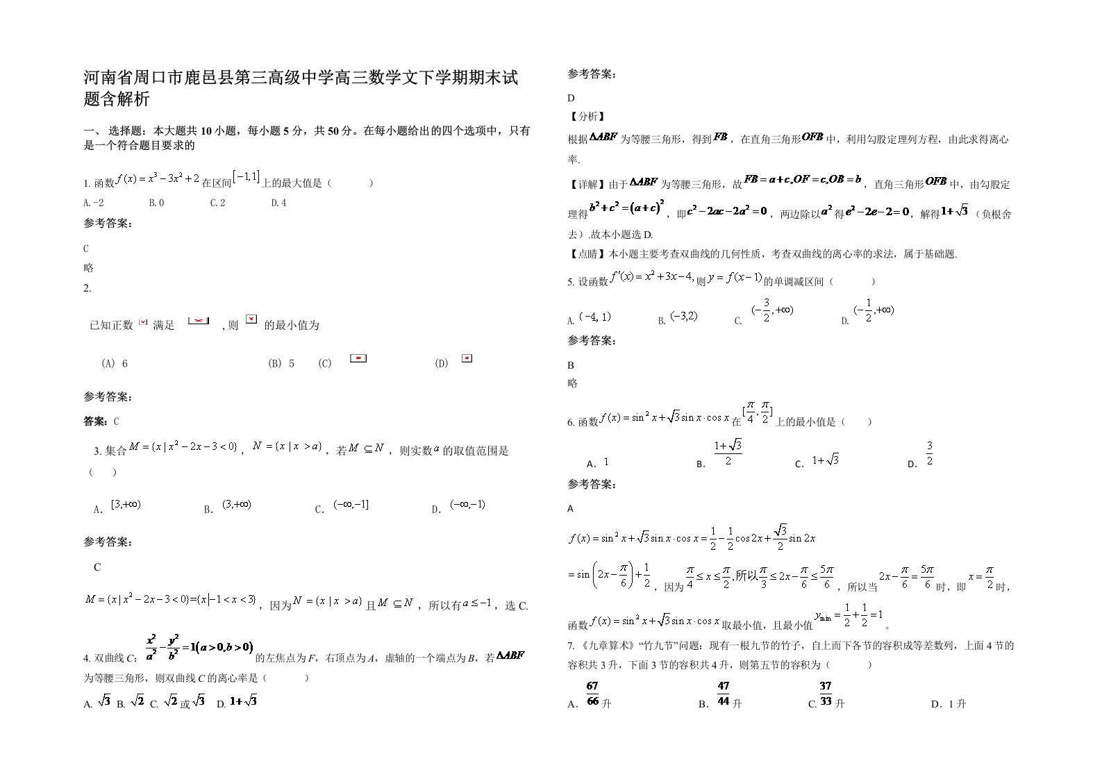 河南省周口市鹿邑县第三高级中学高三数学文下学期期末试题含解析