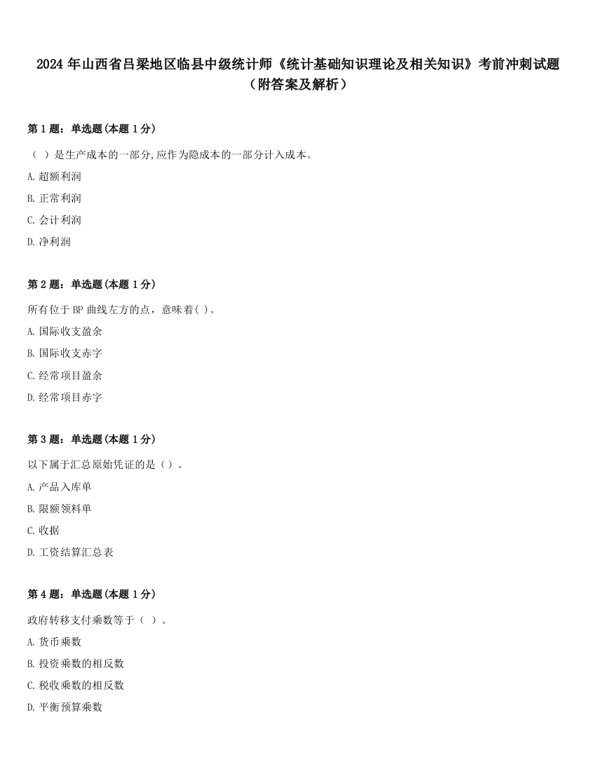 2024年山西省吕梁地区临县中级统计师《统计基础知识理论及相关知识》考前冲刺试题（附答案及解析）