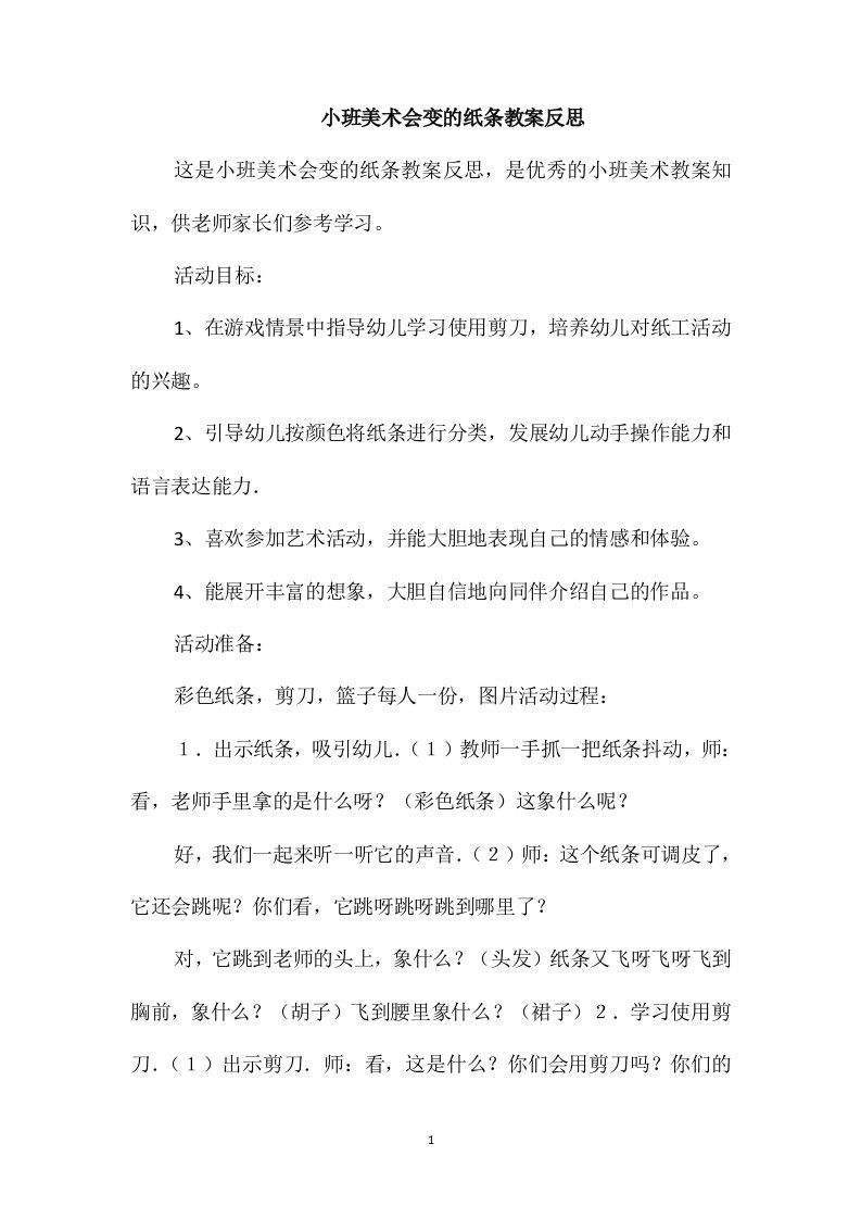 小班美术会变的纸条教案反思