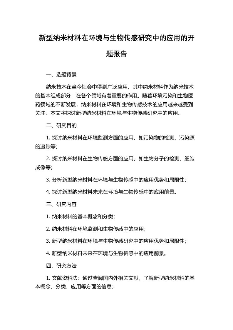 新型纳米材料在环境与生物传感研究中的应用的开题报告