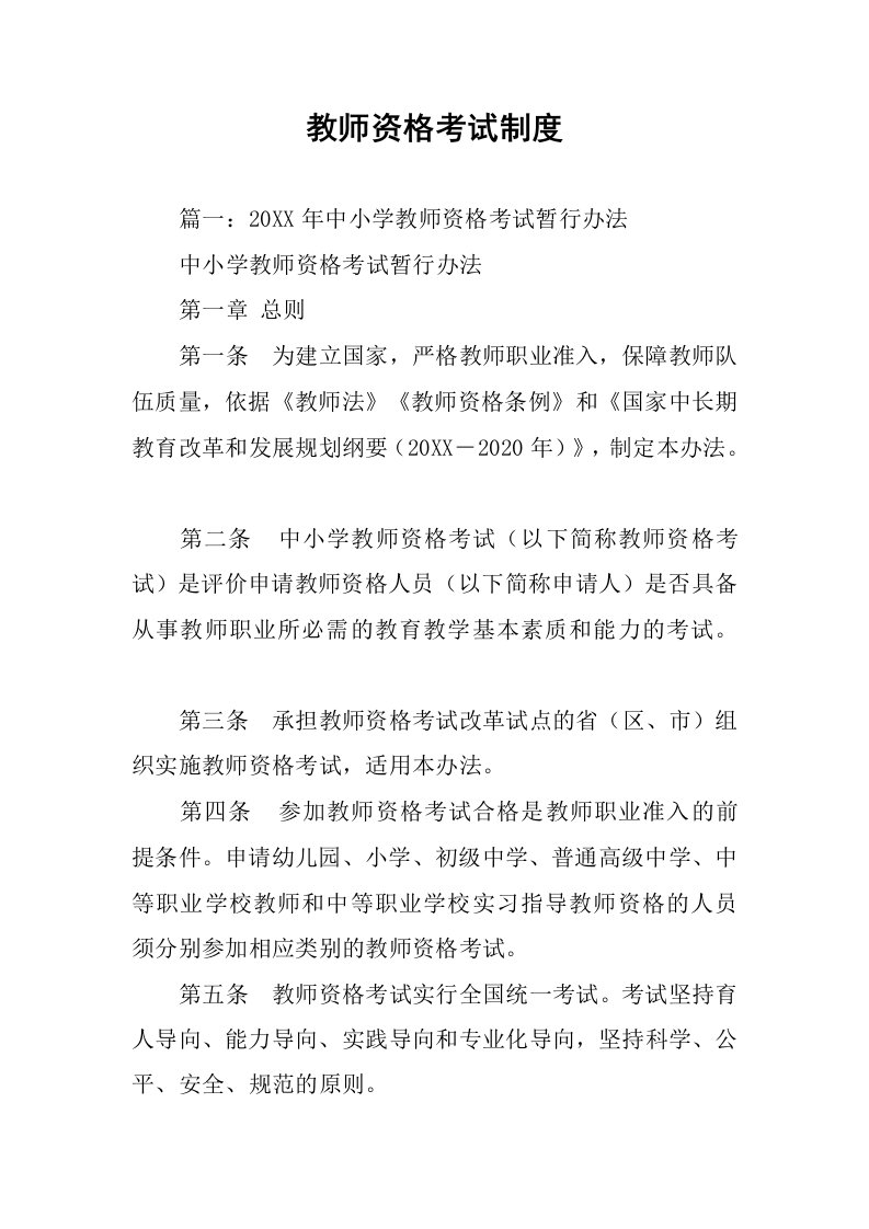 教师资格考试制度