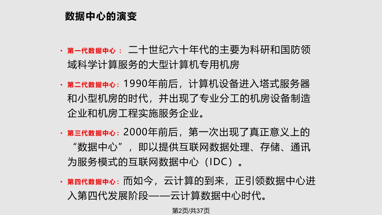 数据中心发展趋势及其关键技术