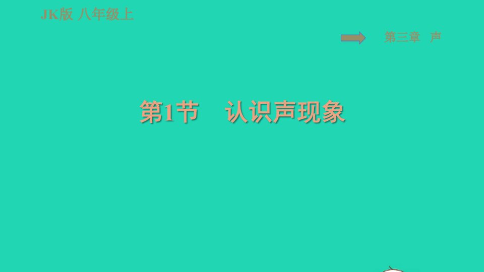 2021秋八年级物理上册第3章认识声现象3.1认识声现象习题课件新版教科版1