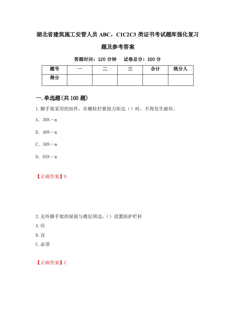 湖北省建筑施工安管人员ABCC1C2C3类证书考试题库强化复习题及参考答案第68版