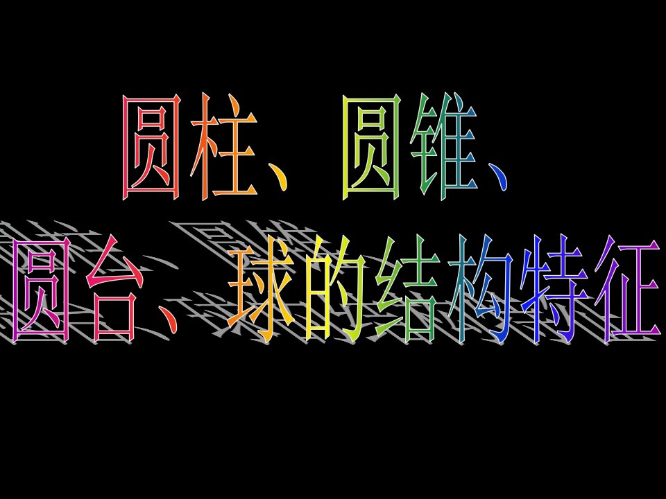 圆柱、圆锥、圆台及球的几何特征