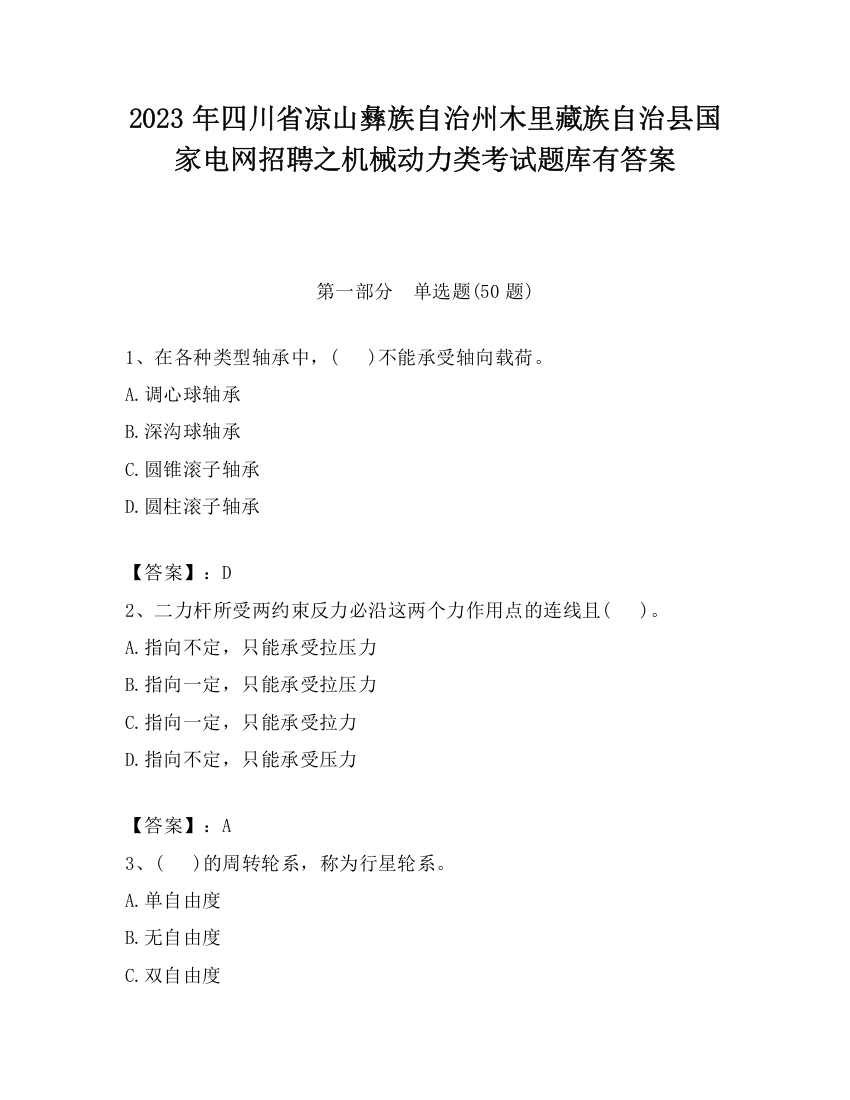 2023年四川省凉山彝族自治州木里藏族自治县国家电网招聘之机械动力类考试题库有答案