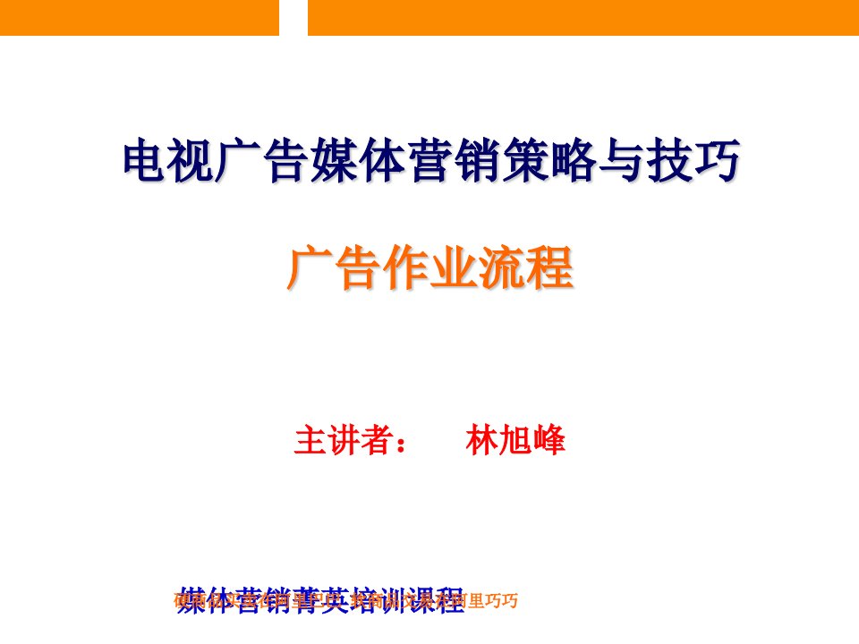 电视广告媒体营销策略与技巧