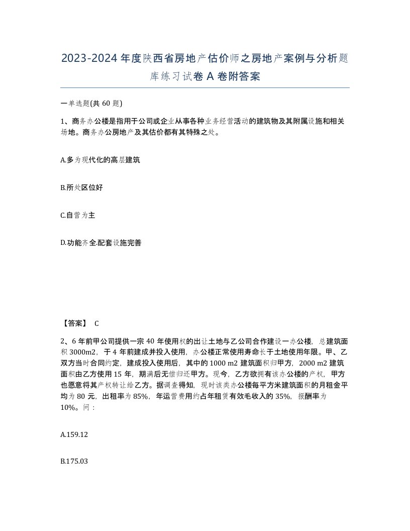 2023-2024年度陕西省房地产估价师之房地产案例与分析题库练习试卷A卷附答案