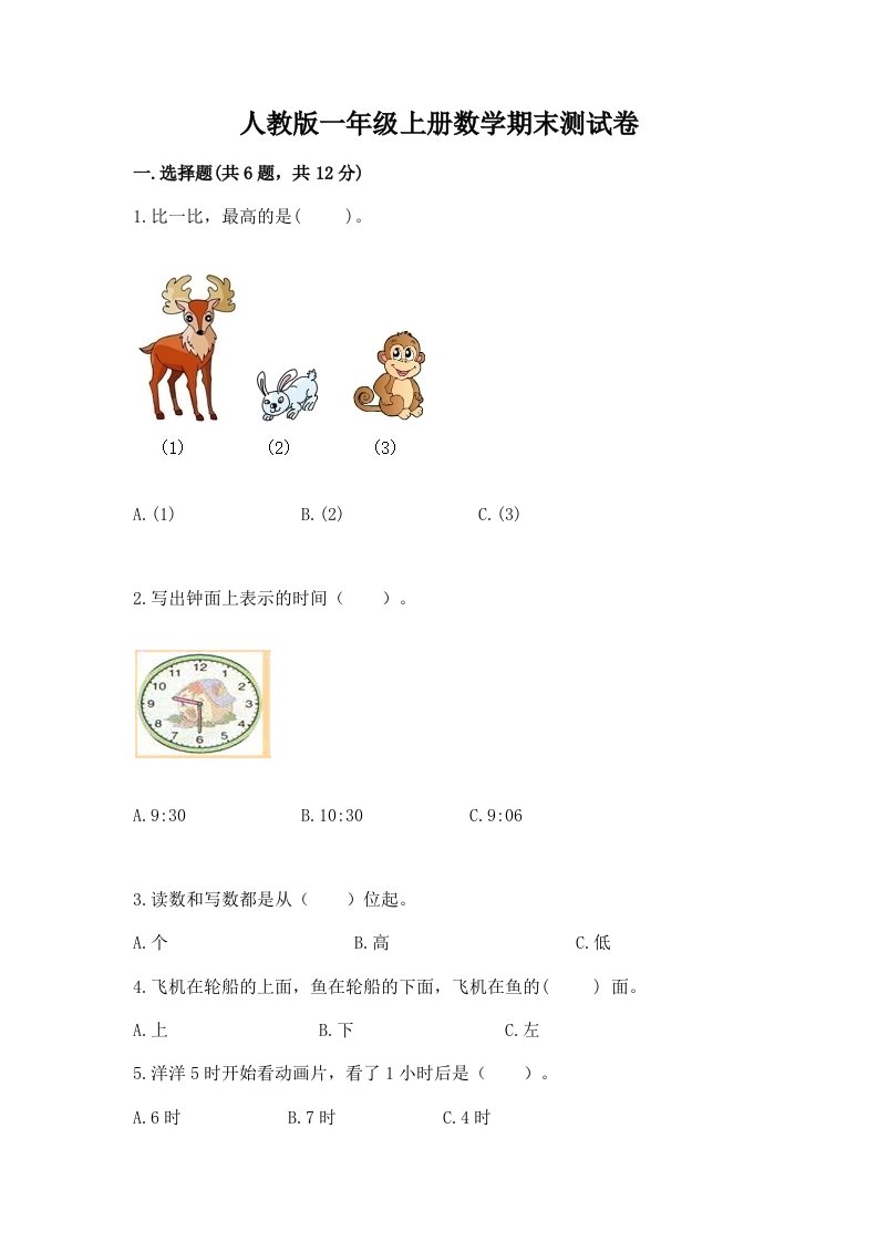 人教版一年级上册数学期末测试卷附完整答案（历年真题）