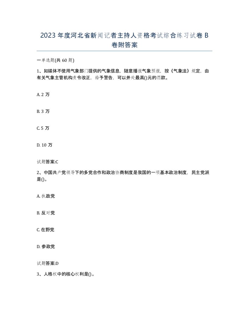 2023年度河北省新闻记者主持人资格考试综合练习试卷B卷附答案