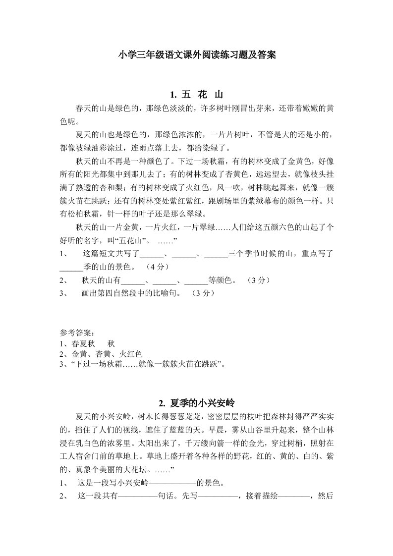 小学三年级语文课外阅读练习题及答案