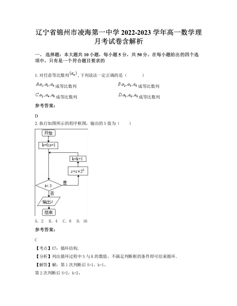 辽宁省锦州市凌海第一中学2022-2023学年高一数学理月考试卷含解析