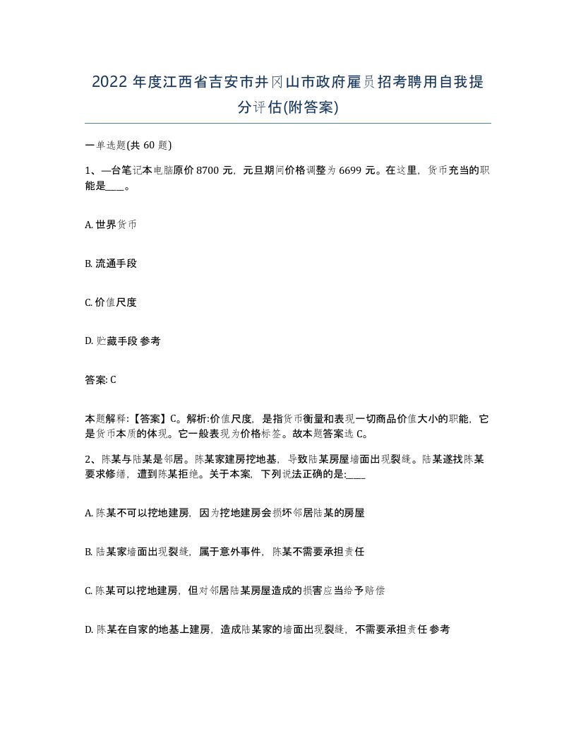 2022年度江西省吉安市井冈山市政府雇员招考聘用自我提分评估附答案