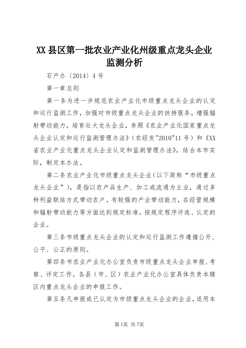 XX县区第一批农业产业化州级重点龙头企业监测分析_1