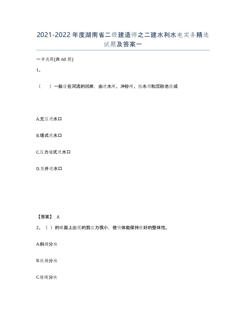 2021-2022年度湖南省二级建造师之二建水利水电实务试题及答案一