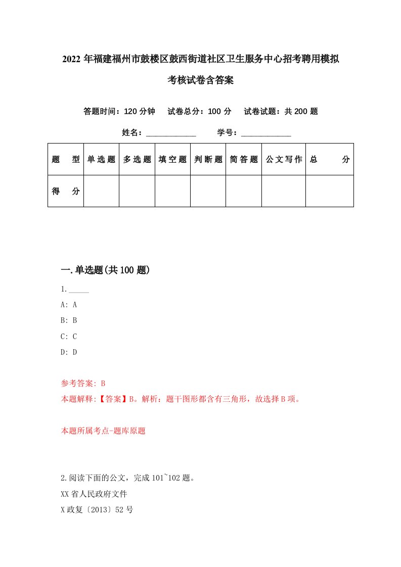 2022年福建福州市鼓楼区鼓西街道社区卫生服务中心招考聘用模拟考核试卷含答案1