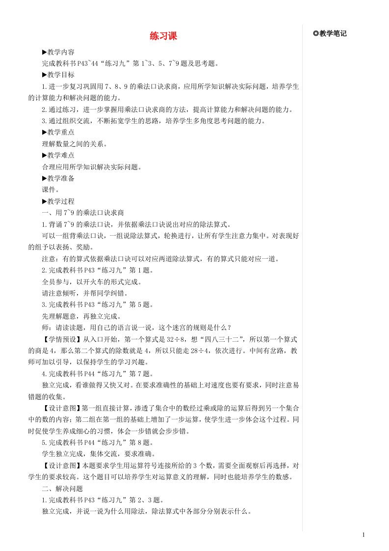 二年级数学下册4表内除法二练习课教案新人教版