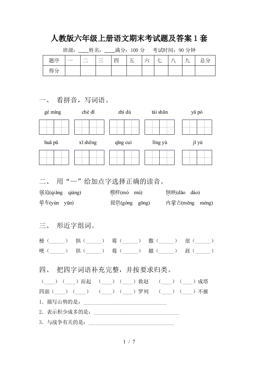 人教版六年级上册语文期末考试题及答案1套