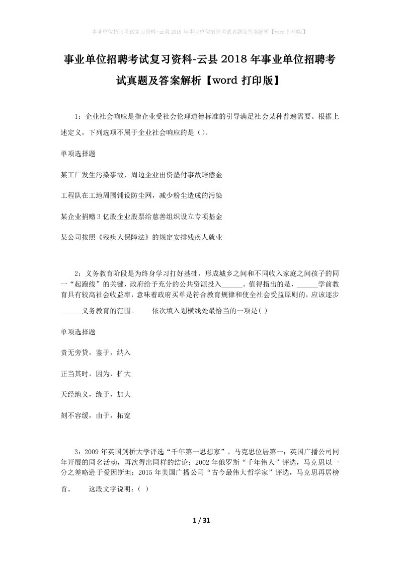 事业单位招聘考试复习资料-云县2018年事业单位招聘考试真题及答案解析word打印版_2