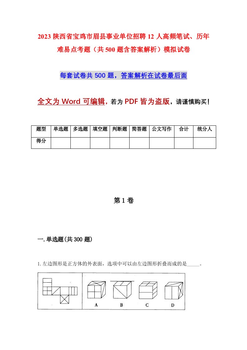 2023陕西省宝鸡市眉县事业单位招聘12人高频笔试历年难易点考题共500题含答案解析模拟试卷